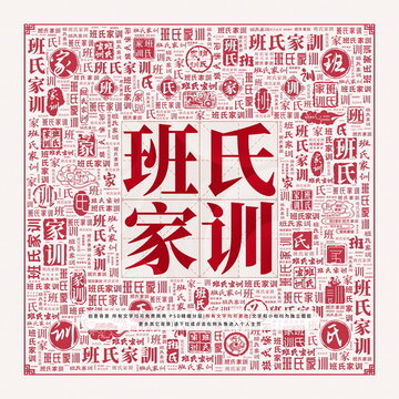 班氏家訓(xùn)