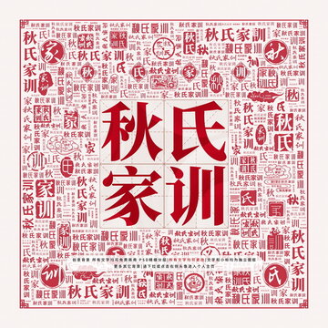 秋氏家訓