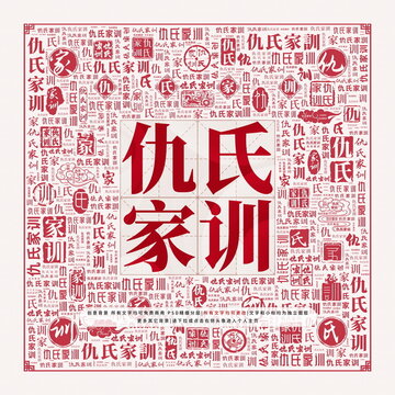 仇氏家訓(xùn)