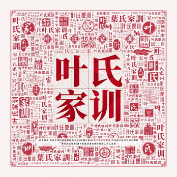 葉氏家訓(xùn)