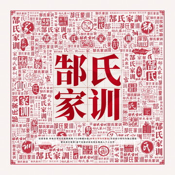 郜氏家訓
