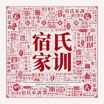 宿氏家訓