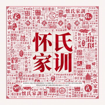 懷氏家訓(xùn)