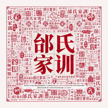 邰氏家訓(xùn)