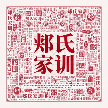 郟氏家訓(xùn)
