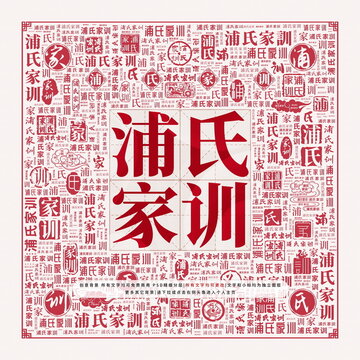 浦氏家訓(xùn)
