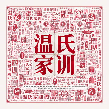 溫氏家訓(xùn)