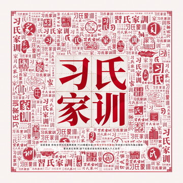 習(xí)氏家訓(xùn)