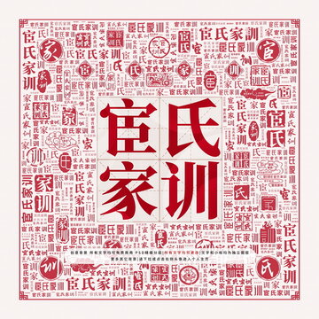 宦氏家訓(xùn)