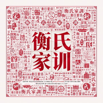 衡氏家訓