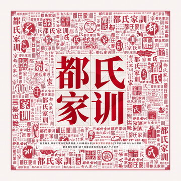 都氏家訓(xùn)