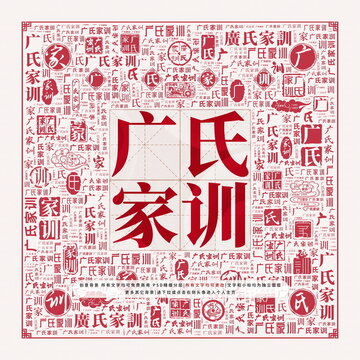 廣氏家訓(xùn)