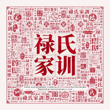 祿氏家訓