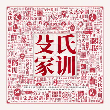殳氏家訓