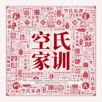 空氏家訓(xùn)
