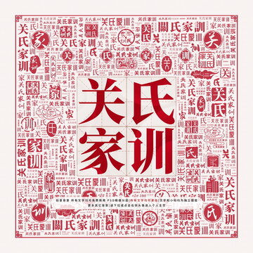 關(guān)氏家訓