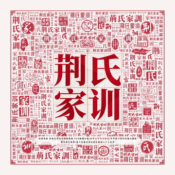 荊氏家訓(xùn)