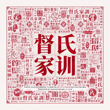 督氏家訓(xùn)