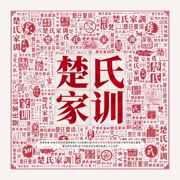 楚氏家訓
