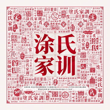 涂氏家訓(xùn)