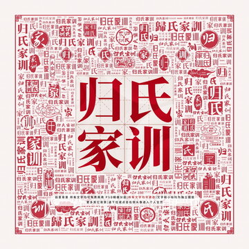 歸氏家訓(xùn)