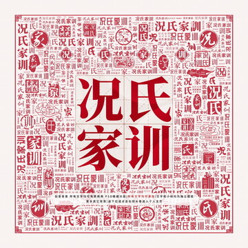 況氏家訓(xùn)