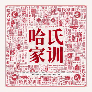哈氏家訓(xùn)