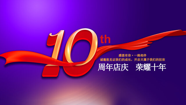 10周年