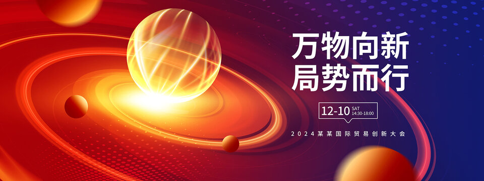 科技會(huì)議背景