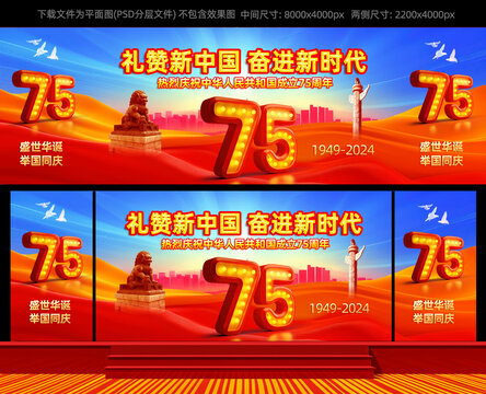 國慶節(jié)75周年舞臺背景