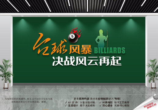 臺(tái)球文化墻
