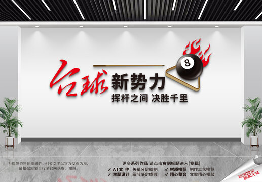 臺(tái)球文化墻