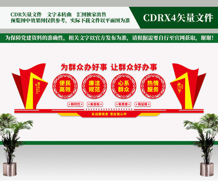 為群眾辦好事文化墻