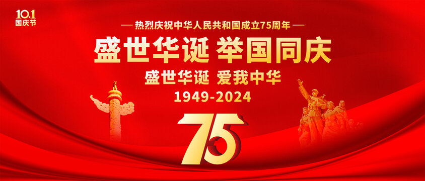 國(guó)慶75周年展板