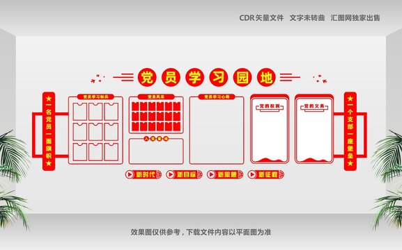 黨員學(xué)習(xí)園地