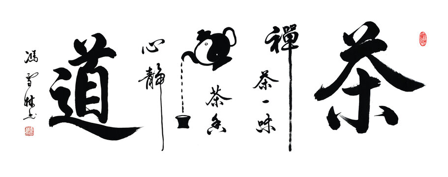 茶道毛筆書法字禪茶一味心靜茶香