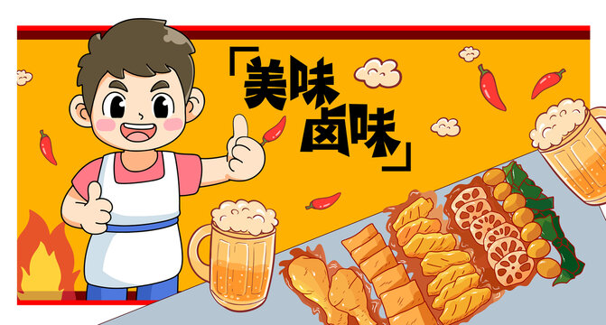卡通美味鹵味