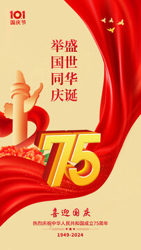 國慶75周年
