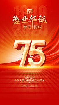 國(guó)慶75周年