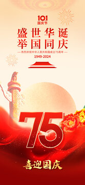 國慶75周年