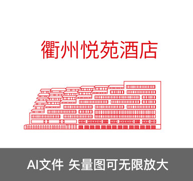 衢州悅苑酒店