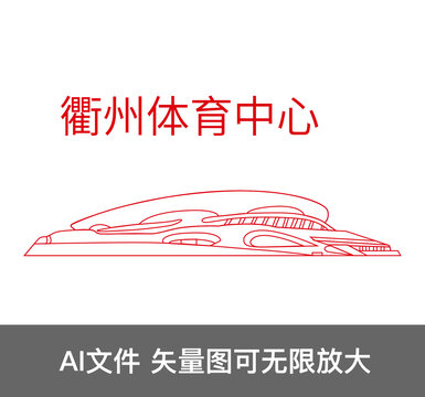 衢州體育中心
