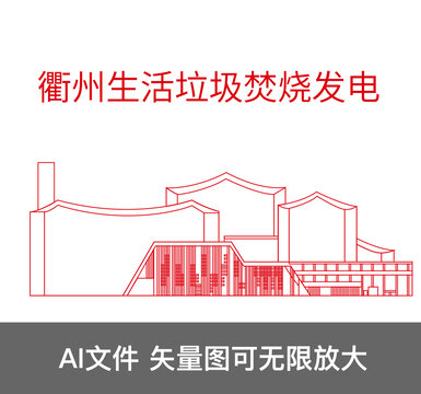 衢州生活垃圾焚燒發(fā)電