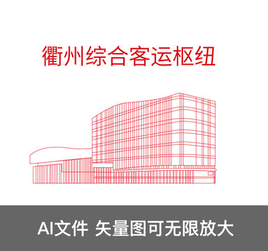 衢州綜合客運(yùn)樞紐
