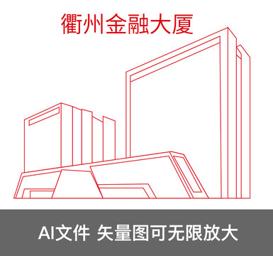 衢州金融大廈