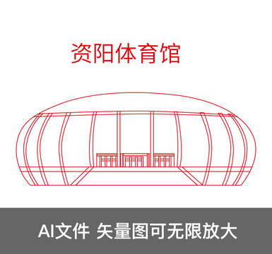 資陽體育館