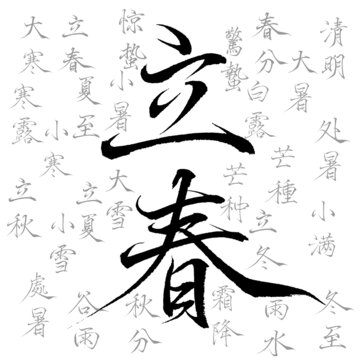 二十四節(jié)氣瘦金書法字素材繁簡體