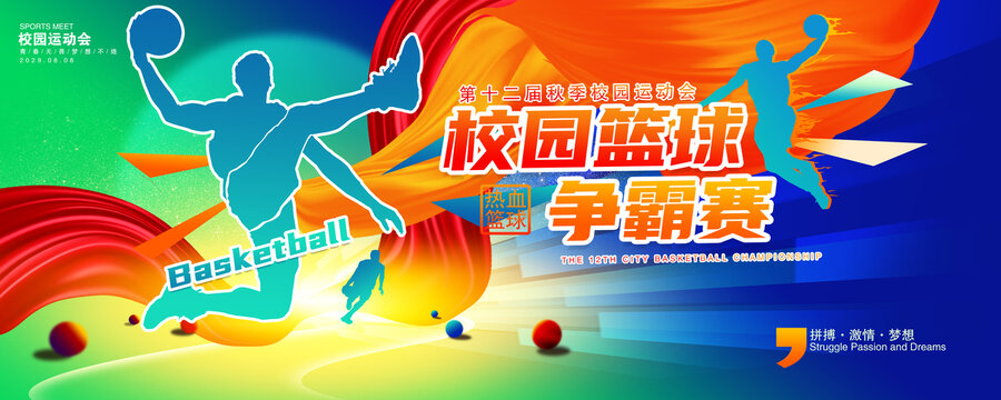 籃球爭(zhēng)霸賽