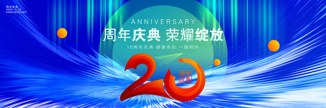 20周年慶