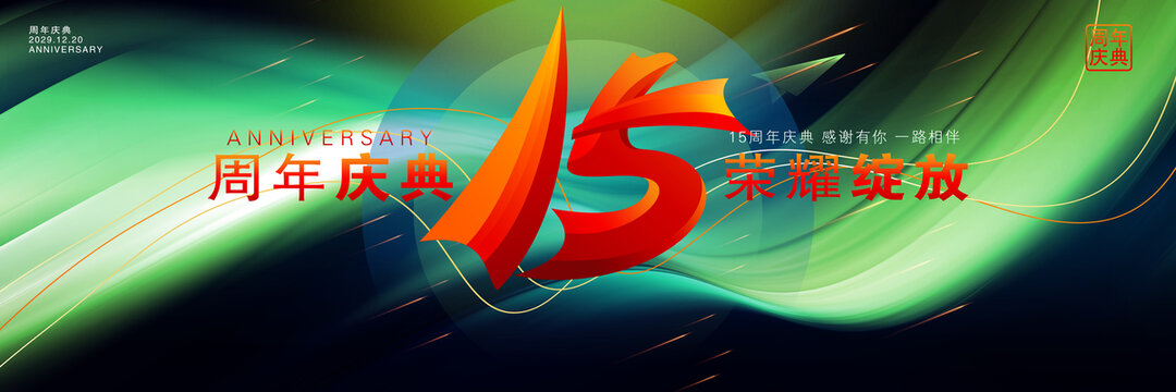 15周年慶典